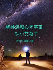 我孙连城心怀宇宙，钟小艾慕了